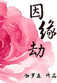 因缘劫
