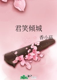 君笑傾城