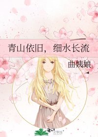 青山依旧，细水长流