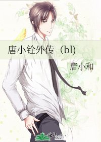 唐小铨外传（bl)