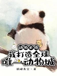 动物灭绝:我打造全球唯一动物城