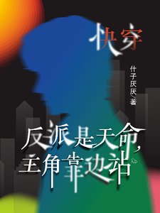 快穿:反派是天命,主角靠边站