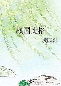 戰國比格